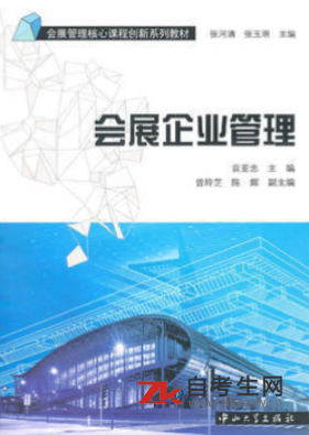 2020年重庆自考08888会展企业战略管理指定教材
