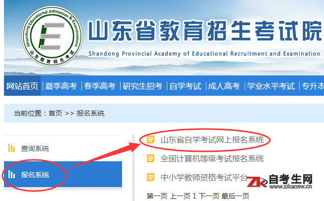2020年10月山东自考网上报名系统入口