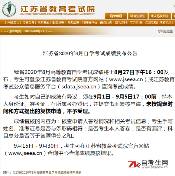 江苏省2020年8月自学考试成绩发布公告