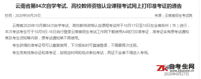 2020年10月云南省第84次自学考试网上打印准考证时间