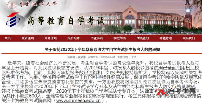 关于限制2020年下半年华东政法大学自学考试新生报考人数的通知