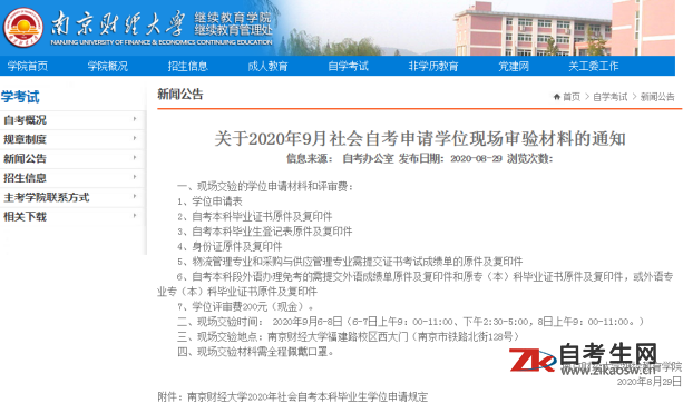 关于2020年9月南京财经大学社会自考申请学位现场审验材料的通知