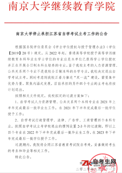 南京大学停止承担江苏省自学考试主考工作的公告