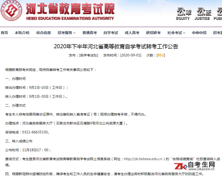2020年下半年河北省高等教育自学考试转考工作公告