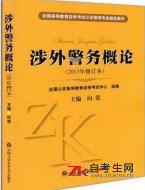 2020年河北00373涉外警务概论自考书在哪里买