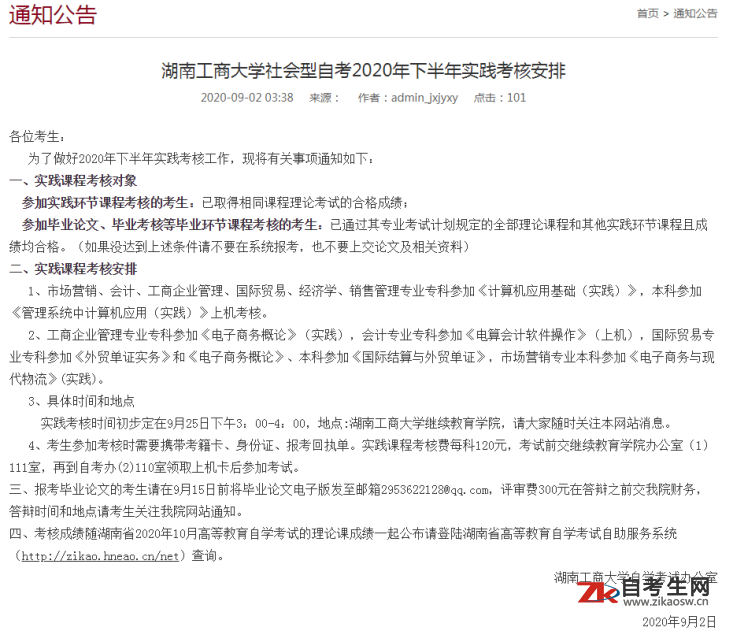 湖南工商大学社会型自考2020年下半年实践考核安排