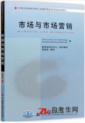 2020年浙江自考11741市场与市场营销指定教材