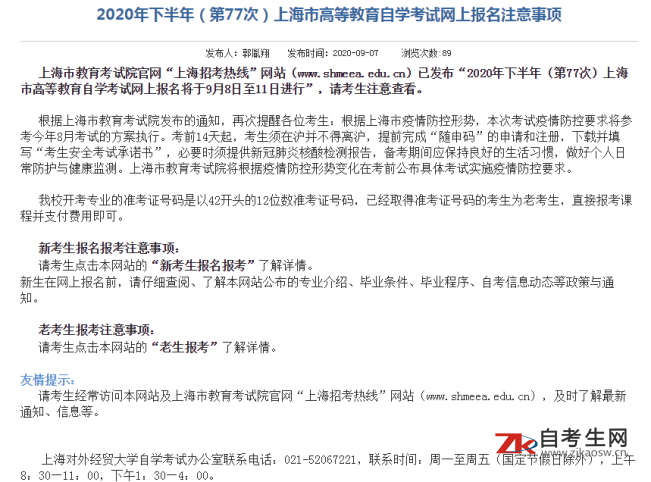 2020年下半年（第77次）上海对外经贸大学自学考试网上报名注意事项