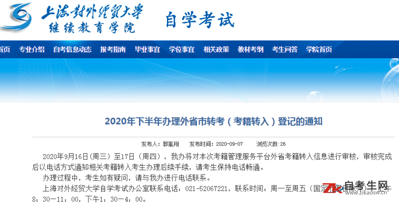 2020年下半年办理上海对外经贸大学自考外省市转考（考籍转入）登记的通知