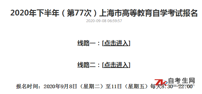 2020年10月上海自考报名入口已开通！