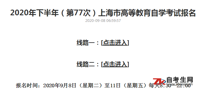 2020年10月上海自考报名入口已开通！