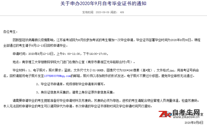 关于申办2020年9月南京理工大学自考毕业证书的通知