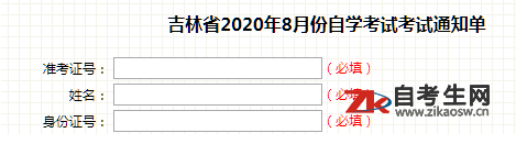 2020年10月吉林自考准考证打印时间及入口
