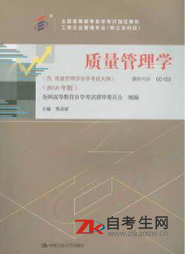 2020年上海00153质量管理（一）自考课本网上购买地址