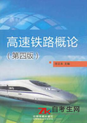 2020年湖南04454高速铁路概论自考书怎么买？多少钱一本