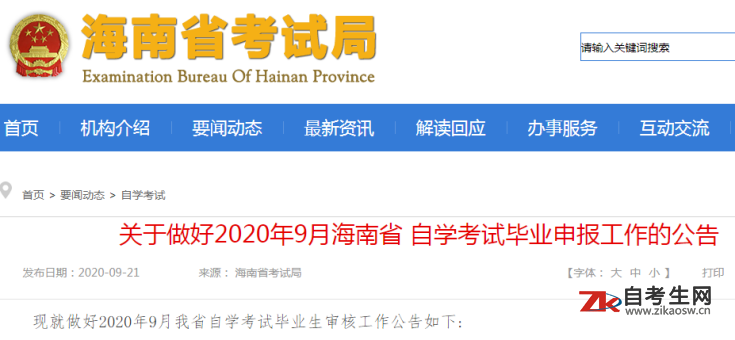 关于做好2020年9月海南省自学考试毕业申报工作的公告