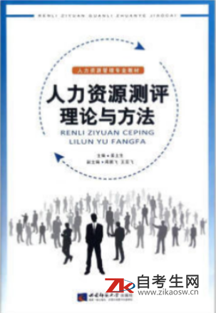 哪里能买重庆自考06090人员素质测评理论与方法的自考书？有指定版本吗？
