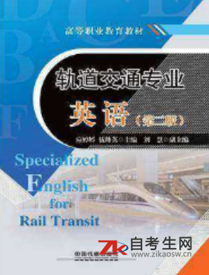 2020年湖南11935轨道交通信号及控制专业英语自考书是什么版本