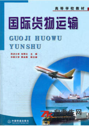 2020年吉林07113国际货物运输自考正版书籍怎么买