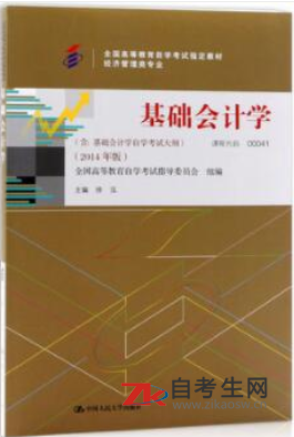 2020年重庆自考00041基础会计学教材要买哪一个版本的