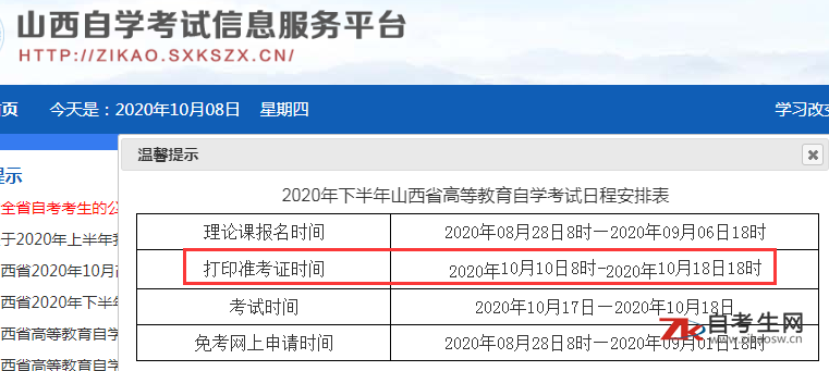 2020年10月10日起忻州自考准考证打印，去哪里打印