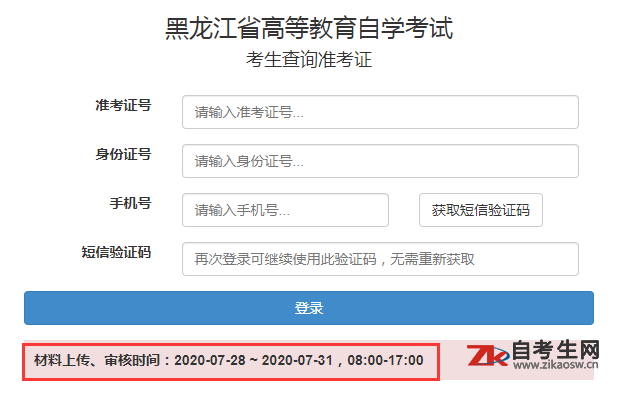 2020年10月黑龙江自考准考证打印时间
