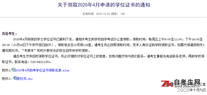 关于领取南京理工大学2020年4月申请的学位证书的通知