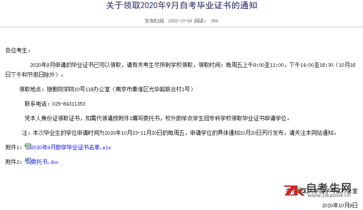 关于领取2020年9月南京理工大学自考毕业证书的通知