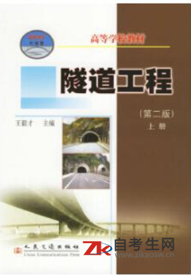 网上哪里可以买2020年四川自考隧道工程教材