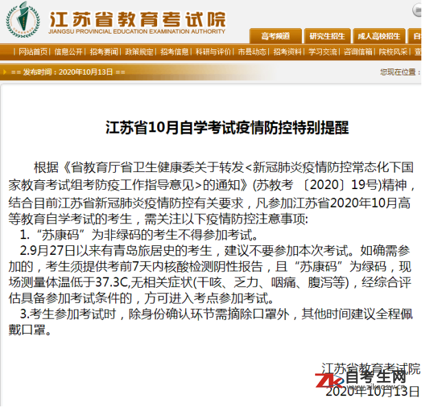 江苏省10月自学考试疫情防控特别提醒