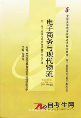2020年浙江00915电子商务与现代物流自考正版书籍怎么买