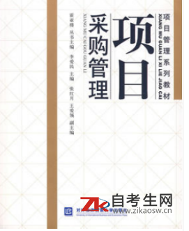2020年上海04154项目采购管理自考课本网上购买链接