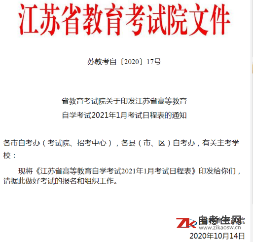 省教育考试院关于印发江苏省高等教育自学考试2021年1月考试日程表的通知