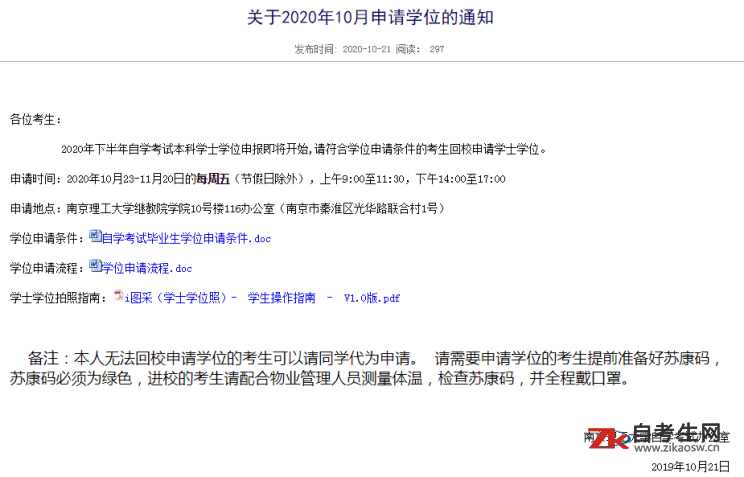 关于2020年10月南京理工大学申请学位的通知