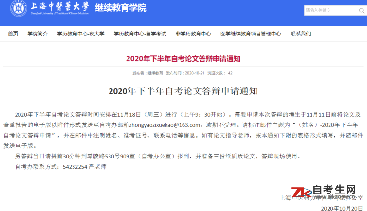 2020年下半年上海中医药大学自考论文答辩申请通知