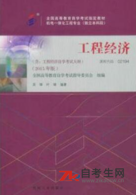2021年上海02194工程经济自考用书网上购买链接