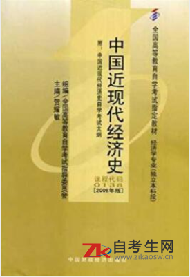 2021年北京自考00138中国近现代经济史指定教材