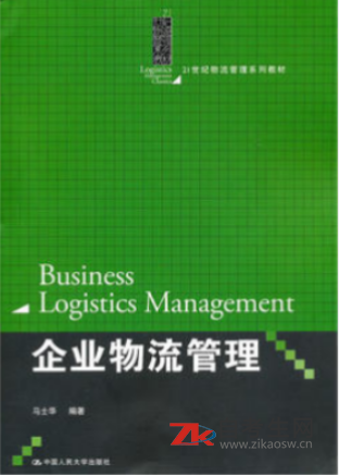 哪里能买重庆自考03361企业物流的自考书？有指定版本吗？