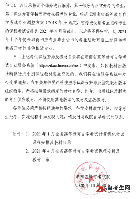 2021年上半年湖南省高等教育自学考试课程安排及教材目录的通知