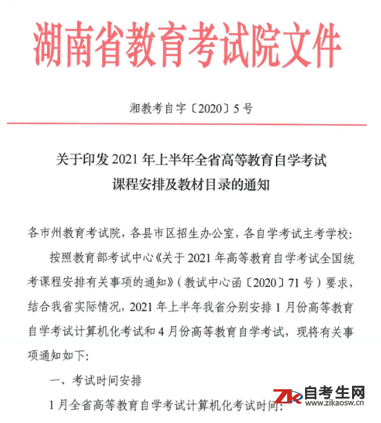 2021年上半年湖南省高等教育自学考试课程安排及教材目录的通知