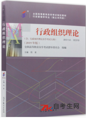 2020年湖北自考00319行政组织理论指定教材
