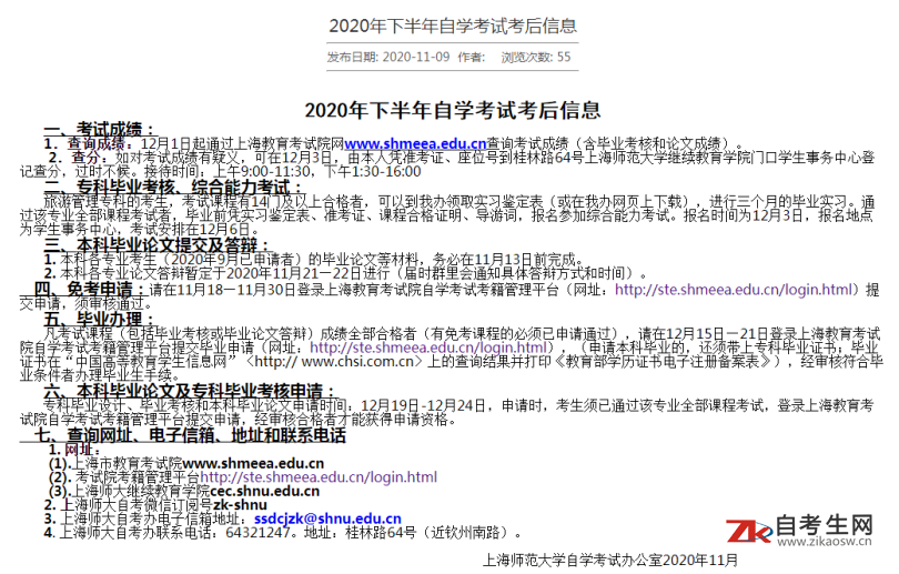 2020年下半年上海师范大学自学考试考后信息