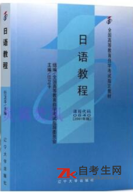 2021年吉林00840第二外语（日语）自考正版书籍怎么买
