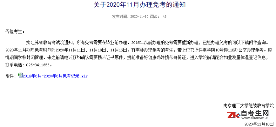 关于2020年11月南京理工大学自考办理免考的通知
