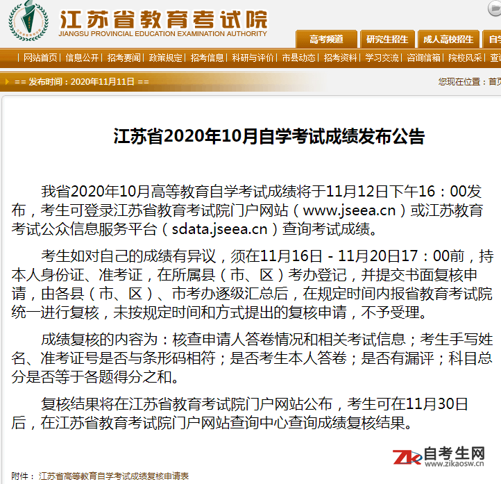 江苏省2020年10月自学考试成绩发布公告