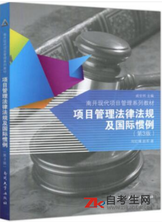 哪里能买天津自考1076项目管理法规的自考书？有指定版本吗？