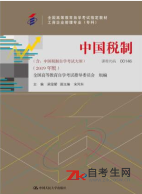 2021年浙江自考00146中国税制教材购买网址