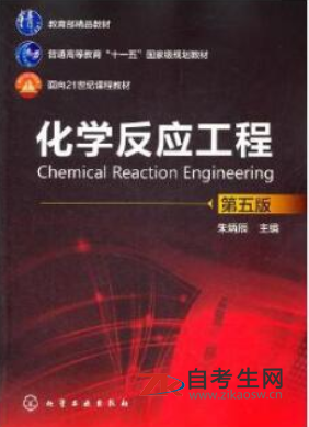 2021年四川自考05044化学反应工程教材要买哪一个版本的？