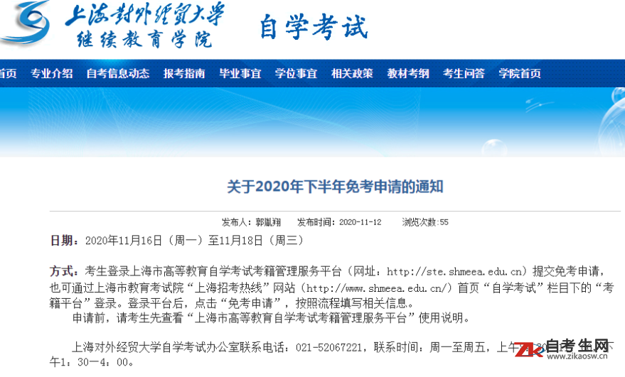 关于2020年下半年上海对外经贸大学自考免考申请的通知