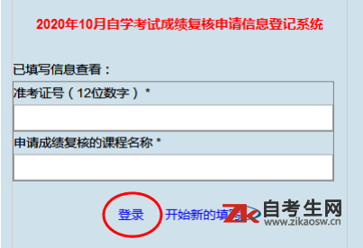 2020年10月上海自学考试成绩复核申请信息登记系统操作说明